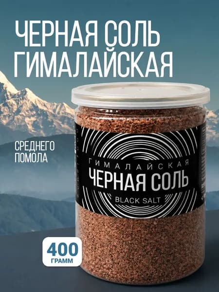 Соль пищевая крупная гималайская черная, 400 г