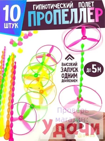 Вертушка детская летающая с запуском 10 шт.