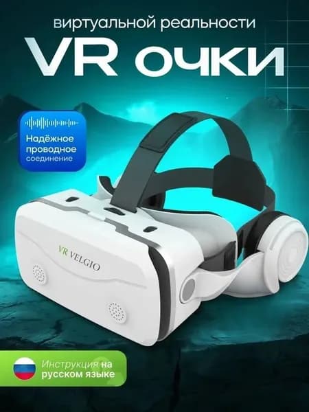 VR очки виртуальной реальности, виар очки для смартфона