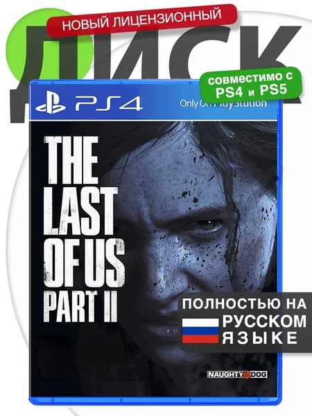 Игра PS4 Одни из Нас Часть 2 (Русская версия) Диск The Last of Us Part II для PlayStation 4, PlayStation 5