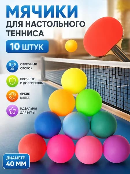 Шарики для пинг-понга 10шт