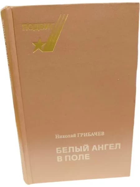 Белый ангел в поле Грибачев Николай Матвеевич | Грибачев Николай Матвеевич