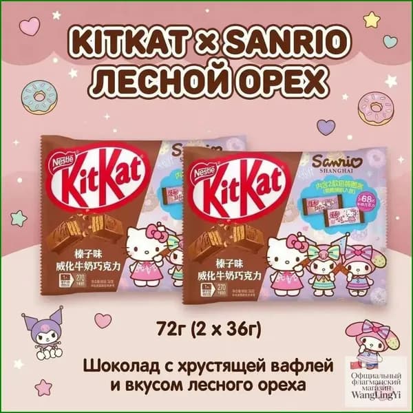 Шоколад KitKat с орехом фундуком, коллаборация с Sanrio, 36 г, 2 шт