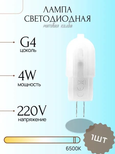 Светодиодная Лампа LED лампочка G4 Матовая капсула 220v 4Вт Холодный свет 6000К