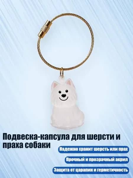 Подвеска-капсула для шерсти и праха собаки, - Западное нагорье