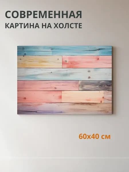 Картина на холсте Абстракция в пастельных тонах 60x40 см