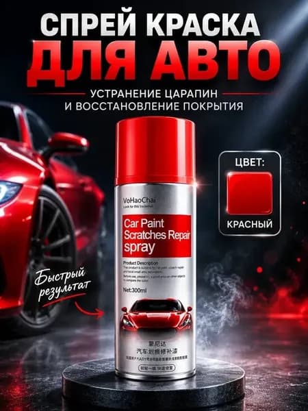 Краска для авто аэрозольная от царапин и сколов спрей