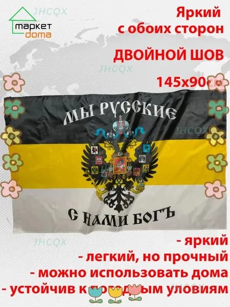 Российская империя 145х90 Большой двухсторонний уличный