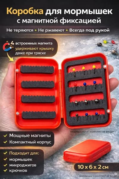 Коробка для мормышек с магнитами WU