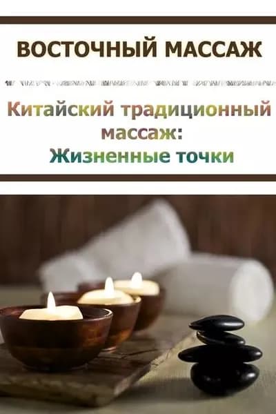 Китайский традиционный массаж. Жизненные точки | Мельников Илья Валерьевич | Электронная книга