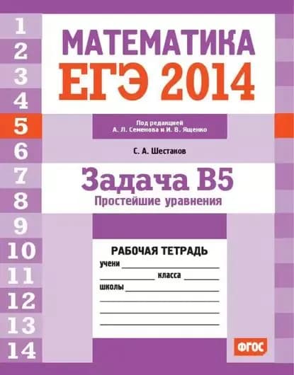 ЕГЭ 2014. Математика. Задача B5. Простейшие уравнения. Рабочая тетрадь | Шестаков Сергей Алексеевич | Электронная книга