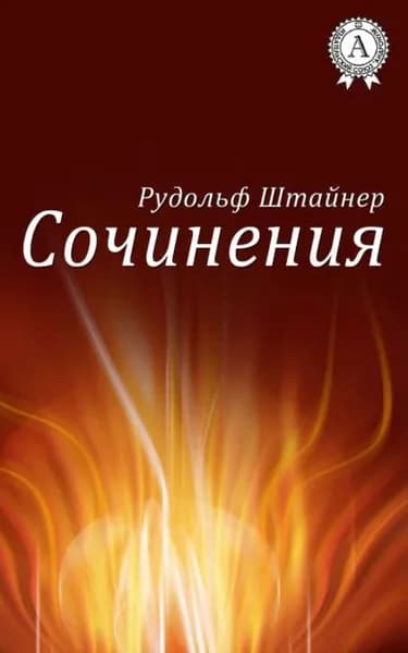 Сочинения | Штайнер Рудольф | Электронная книга