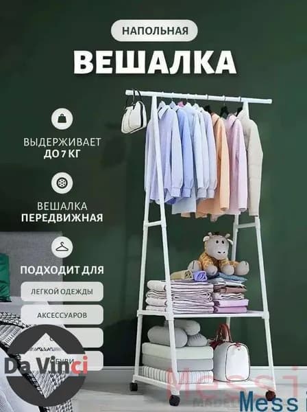 Вешалка напольная, 160 см х 55 см х 42 см
