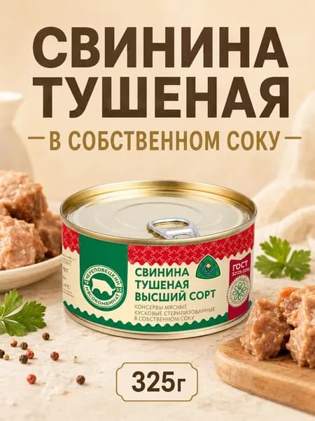 Череповецкий мясокомбинат Свинина тушеная в собственном соку 325 грамм, 2 банки
