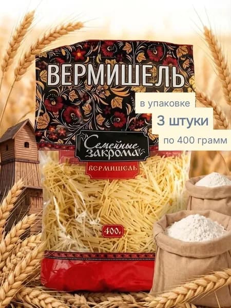Вермишель Семейные закрома 400 гр-3шт