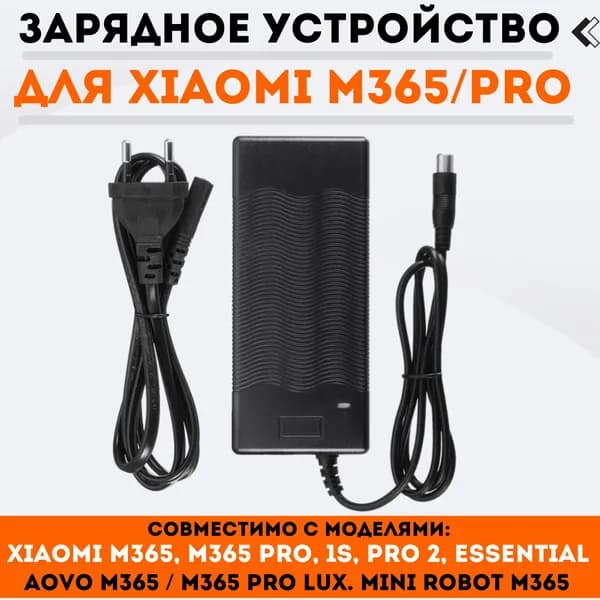 Зарядное устройство для Xiaomi M365 / M365 Pro