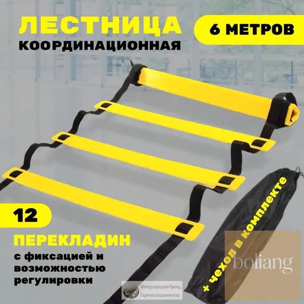 Координационная лестница 6 м с фиксацией 12 перекладин, спортивная лесенка с 12 фиксируемыми ступенями-BCS