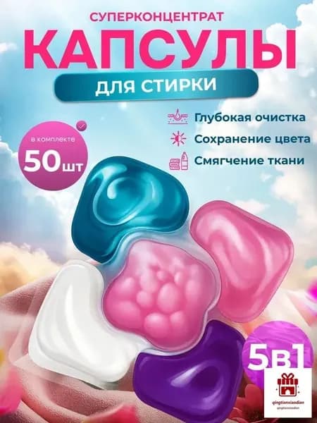 Капсулы для стирки белья 5 в1 антибактериальные с кондиционером 50 шт, для белого, черного, цветного