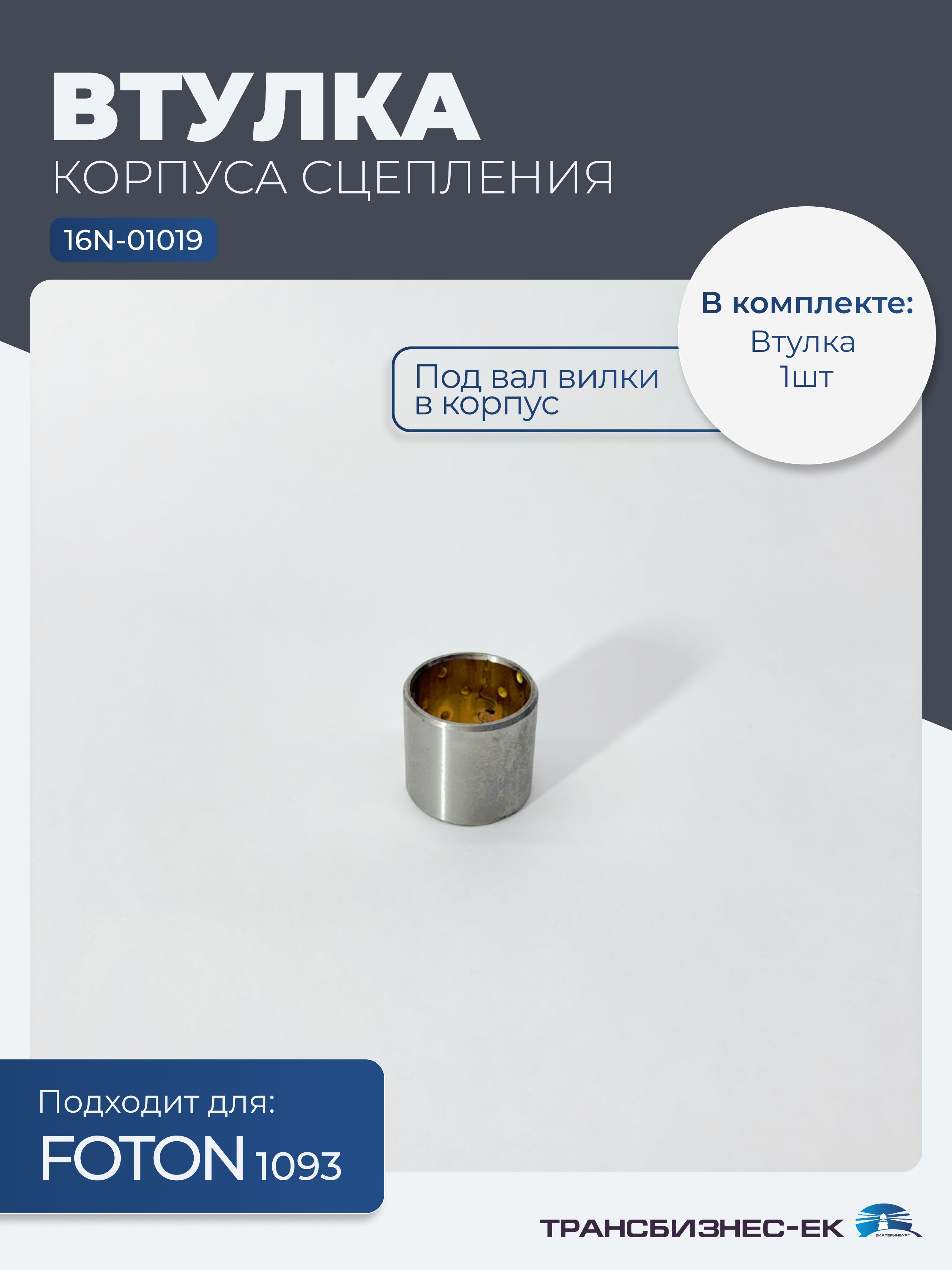Втулка корпуса сцепления (под вал вилки в корпус) FOTON 1093 (16N-01019)