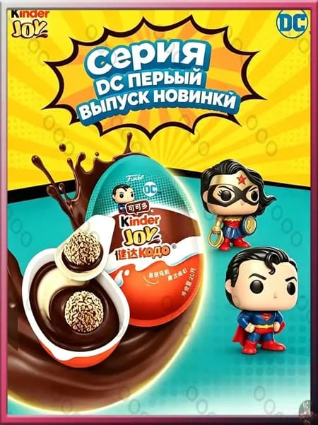 Киндер Джой серия DC Funko, шоколадное яйцо (1 шт. х 20 гр.)