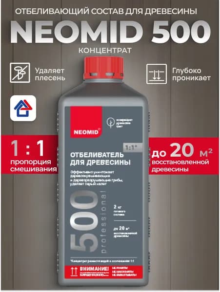 NEOMID 500 1кг Отбеливатель для древесины, концентрат 1:1, средство для удаления налета с дерева Неомид