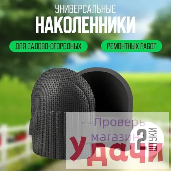 Защитные наколенники строительные, наколенники садовые для посадки цветов, кустарников, уборки мусора.