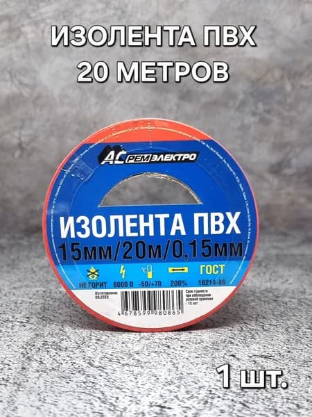АС РемЭлектро Изолента ПВХ 15 мм 20 м 150 мкм, красная, 1 шт.