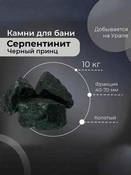 Камни для бани Серпентинит, 10 кг