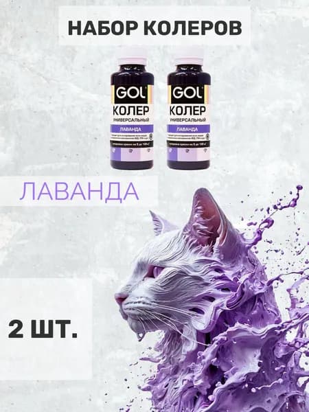 Набор колер для краски фиолетовый универсальный GOL "лаванда" для гипса, лака, акриловой краски, эмали, штукатурки, затирки. 2 шт.