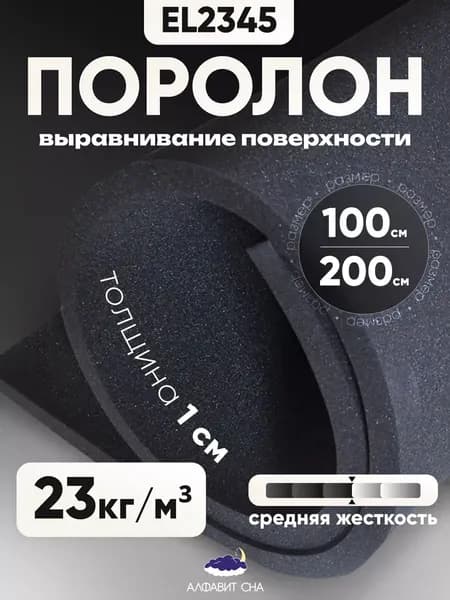 Поролон мебельный листовой EL 2345 100х200х1 см