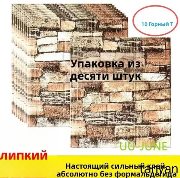 10 Шт, Стеновые Панели Самоклеющиеся, Стеновая Панель