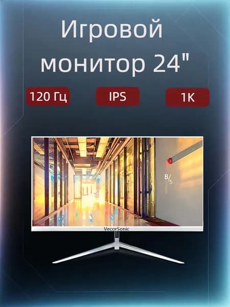 VecorSonic 23.8" Монитор 120герц, FULL-HD, IPS (24AO 1k 120Hz ZB-AO8), IPS, 1920x1080 Full HD, 120 Гц, белый