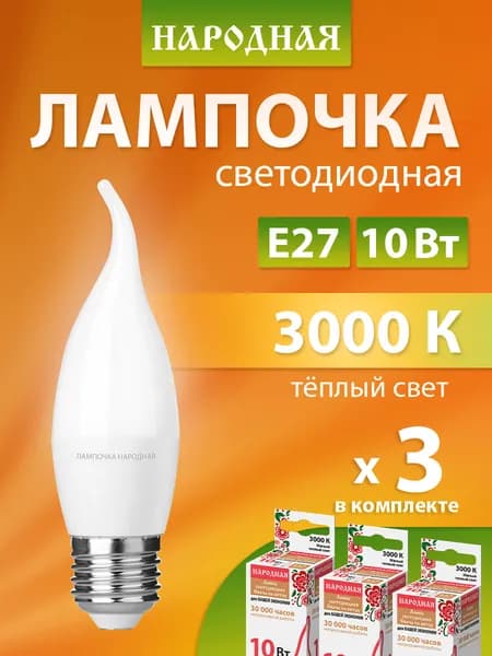 Лампочка светодиодная 10 Вт 230 В 3000 К E27 (свеча на ветру) серия "Народная" в упаковке 3 штуки TDM Electric
