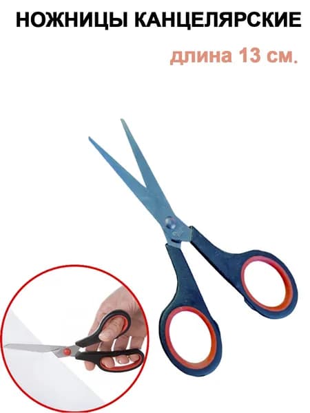 Ножницы 13 см, 1 шт.