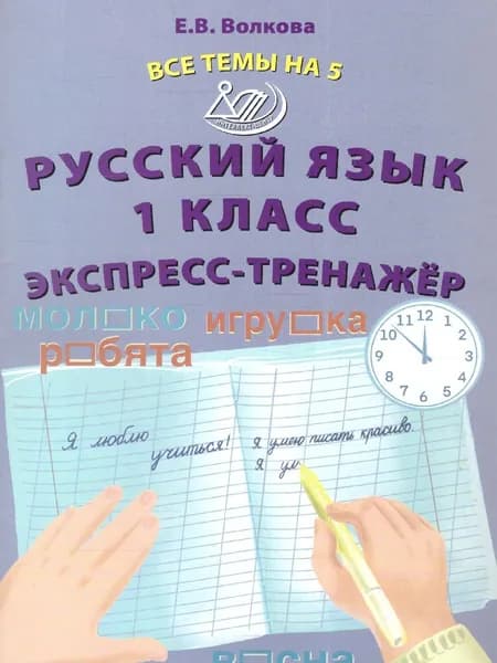 Русский язык 1 класс. Экспресс-тренажер. ФГОС | Волкова Елена Васильевна