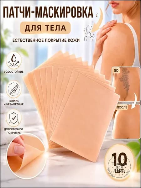 Лента для маскировки татуировок и дефектов 10шт
