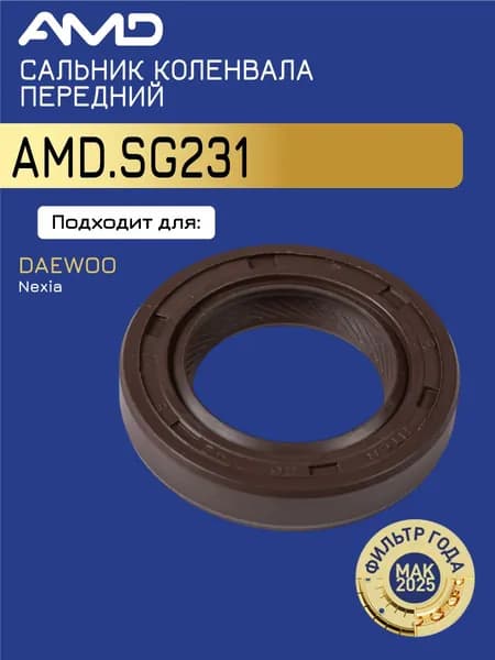 Сальник коленвала передний 96101490 AMD.SG231 42х26х8 для DAEWOO Nexia