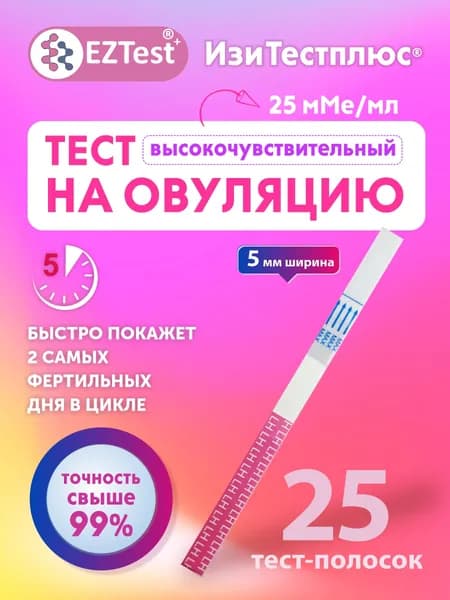 Экспресс-тест на овуляцию ИзиТестплюс - широкая полоска 5мм высокочувствительный 25 мМе/мл