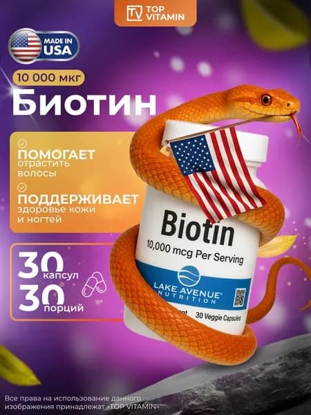 Биотин 30 капсул