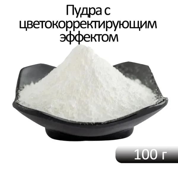 Пудра с цветокорректирующим эффектом, восстанавливающая и регенерирующая, уменьшающая мелкие морщины, укрепляющая и противовозрастная, смягчающая и улучшающая цвет лица.
