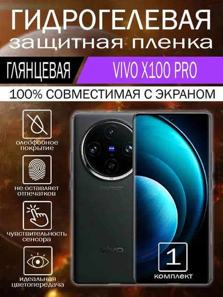 Гидрогелевая пленка для Vivo X100 Pro на экран глянцевая 1 шт.