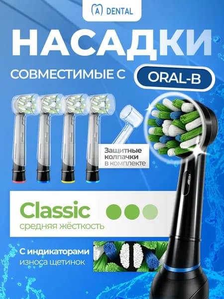 Насадки для зубной щётки Oral B / сменные, универсальные, подходят для электрических щёток Oral-B, 4 шт
