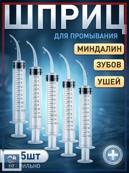 Шприц для промывания миндалин и горла, очищения ушей, шприц-ирригатор с тонким носиком-наконечником для удаления серных пробок, 12 мл,5 шт