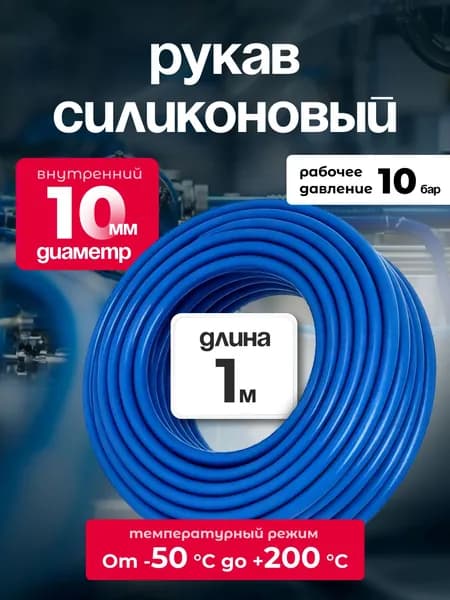 Шланг силиконовый 10 мм, для антифриза, усиленный, 1 м, армированный