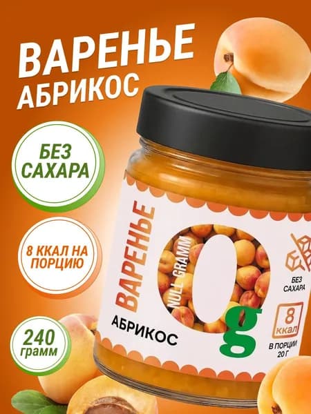 Варенье без сахара Ноль грамм абрикос 240гр низкокалорийное