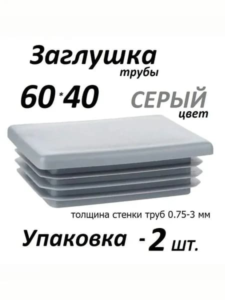 Заглушка 60х40 прямоугольная, цвет- СЕРЫЙ ( 2 шт.)