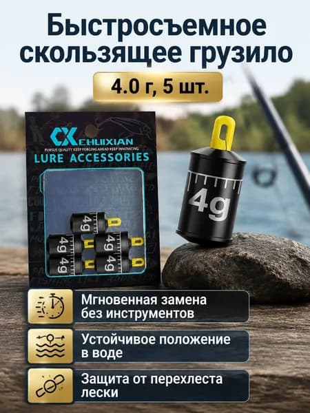 Бегущий свинцовый грузик с быстросъемным креплением, 4.0 г, 5 шт., для ловли на течении