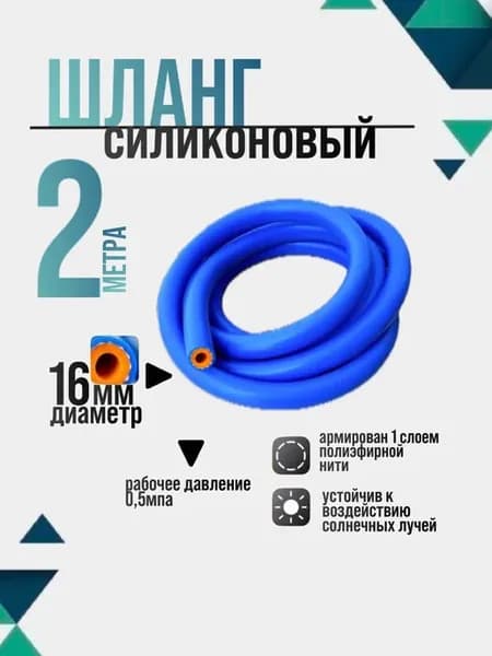 Шланг силиконовый 2 метра 16мм для авто