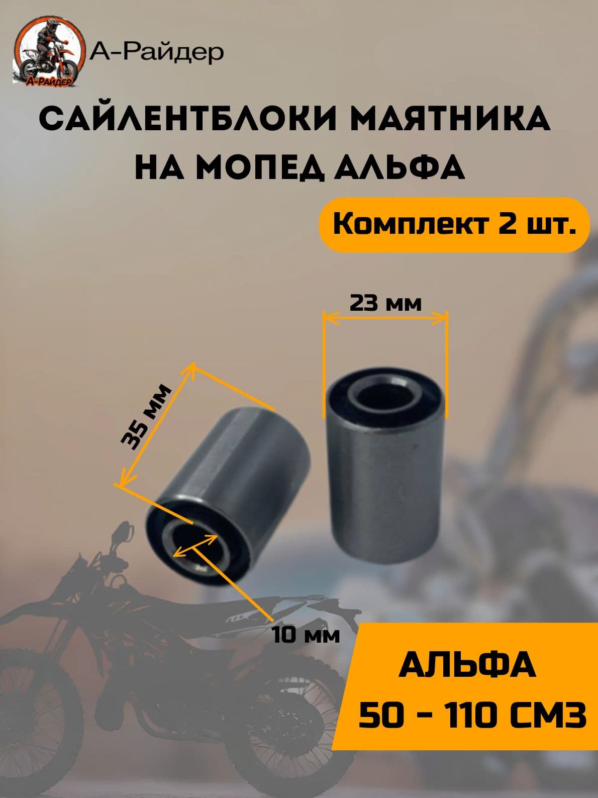 Сайлентблоки маятника на мопед Альфа (2шт)