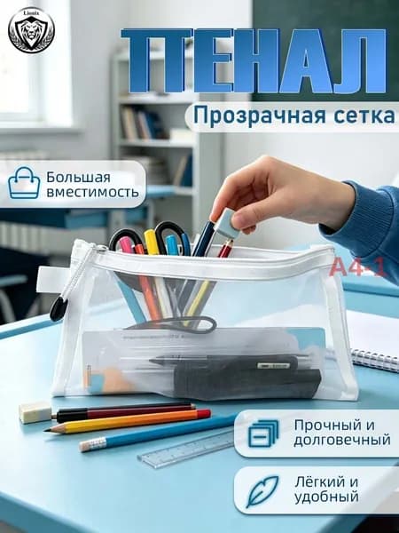 Пенал из прозрачной сетки на молнии, для школы и офиса, белый